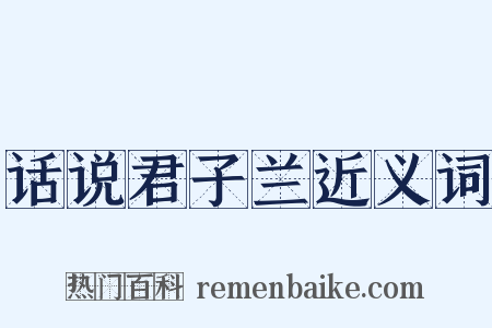 话说君子兰近义词是什么意思的图片
